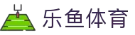 乐鱼体育全站官网 - 数字化体育生态领跑者官方入口及下载站